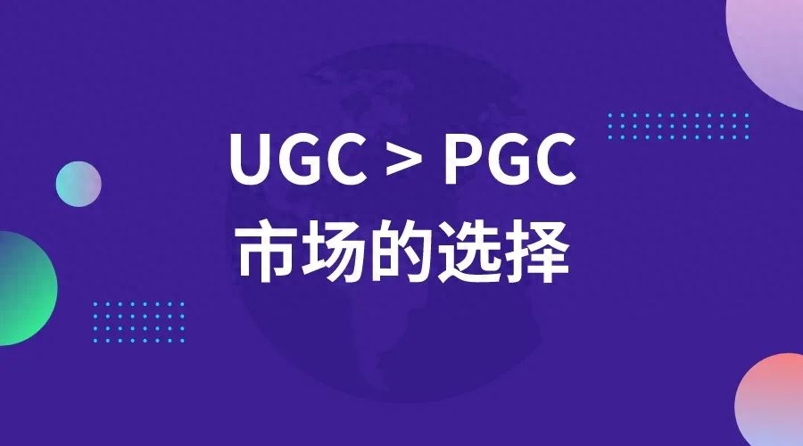 什么是PGC，什么样的UGC内容是用户喜欢的