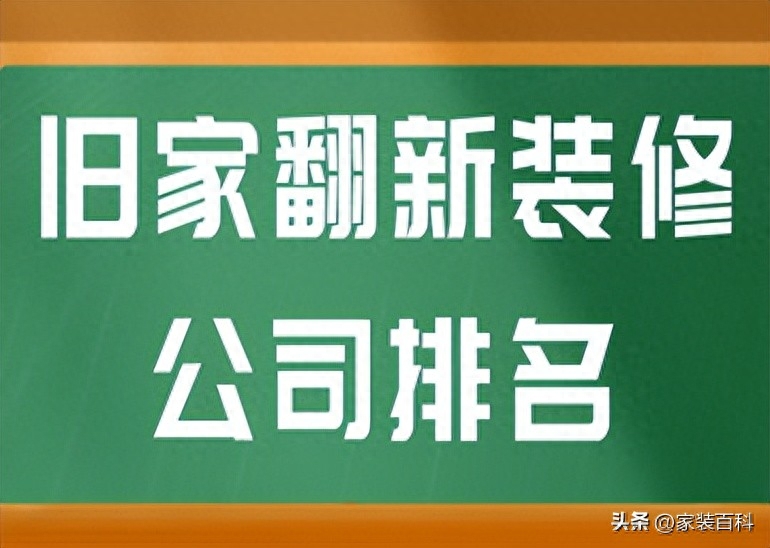 旧家翻新哪家好，旧家翻新哪家公司值得信赖