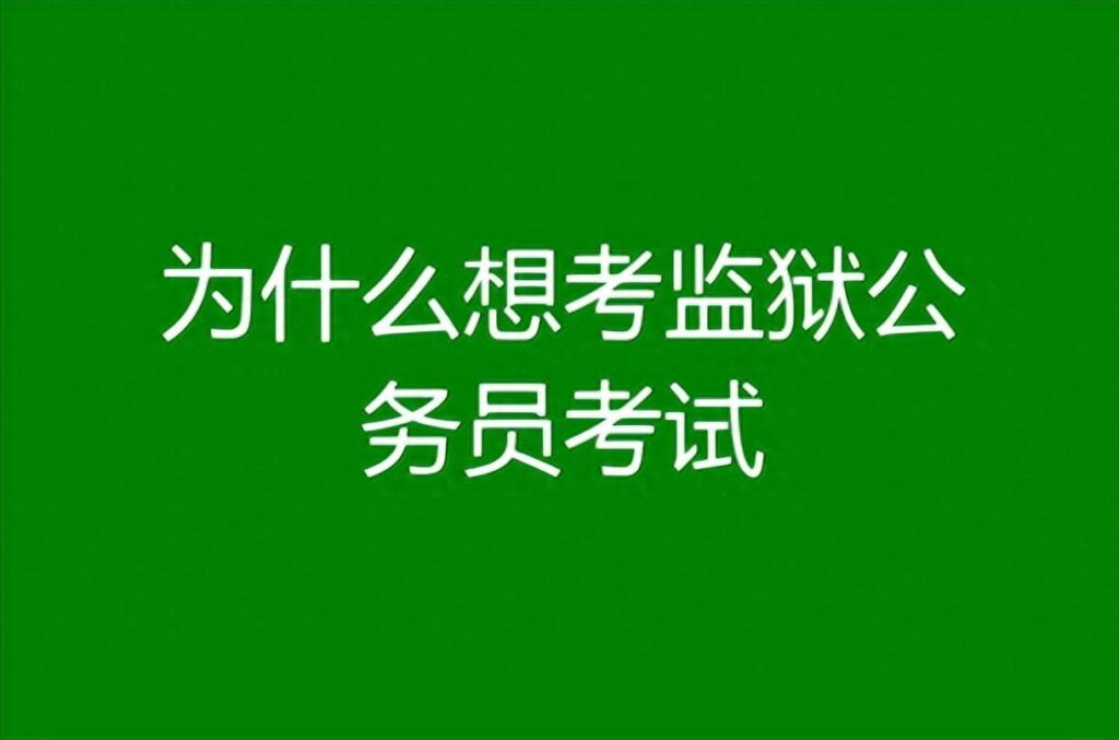 监狱警察到底好不好，监狱警察有前途吗