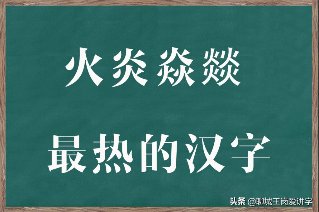 汉字火的解析，汉字焱的解析