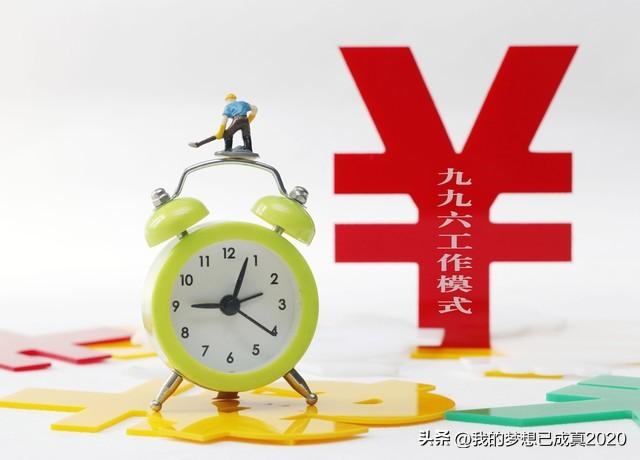 996工作制为什么违法，为什么996工作制可以执行下去