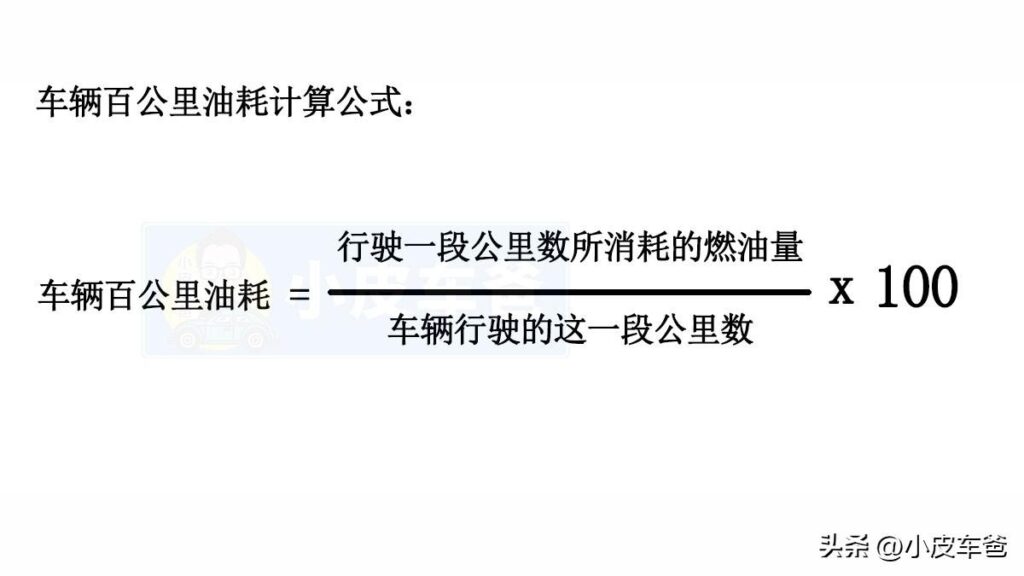 怎样计算汽车油耗，车辆百公里油耗计算公式