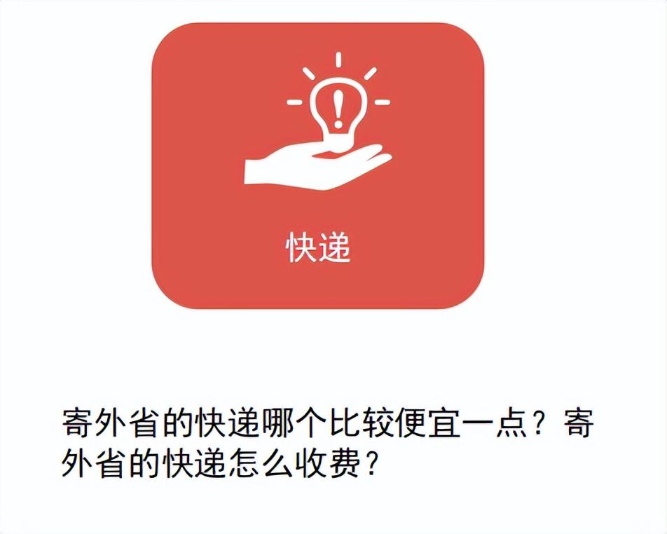 寄外省的快递怎么收费？寄外省的快递哪个便宜？