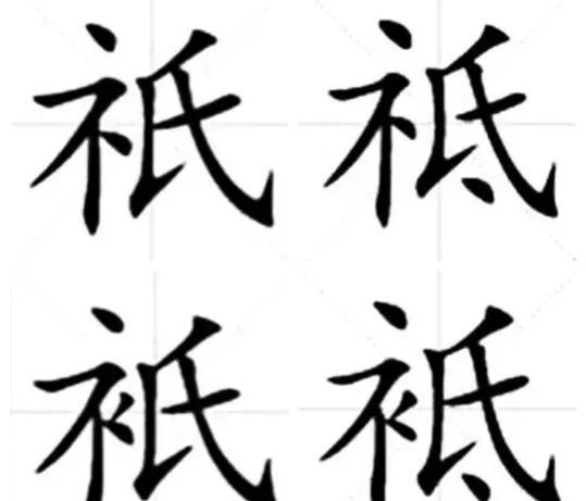 礻字旁的字有哪些，衹和袛的异同