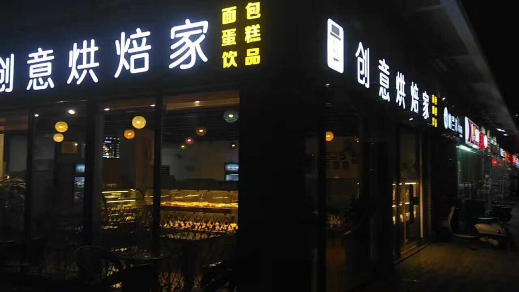 开个面包店大概要投资多少钱，大型面包店投资成本分析