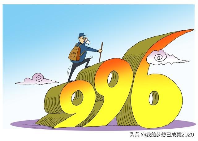 996工作制为什么违法，为什么996工作制可以执行下去