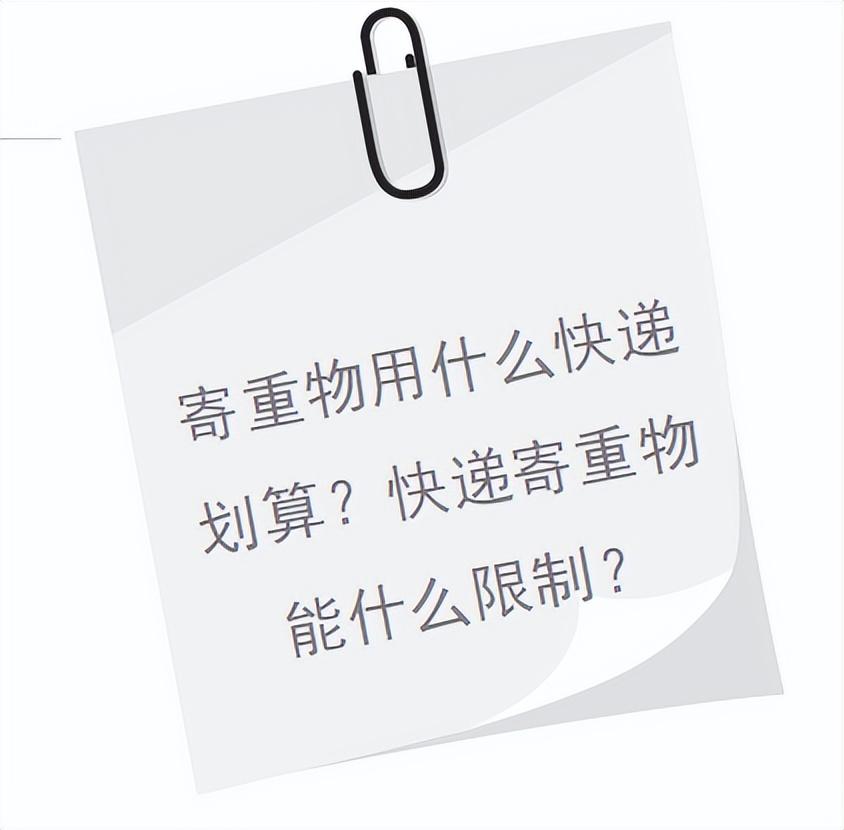 快递寄重物有什么限制？寄重物选什么快递划算？