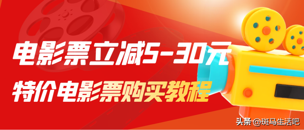 电影票在哪个平台上买便宜，特价电影票领取分享