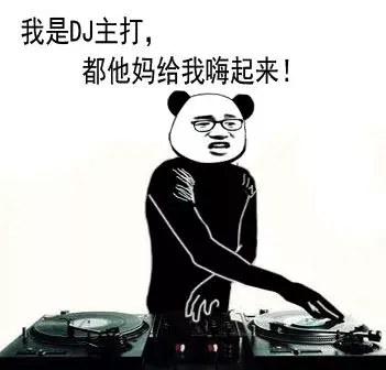 DJ在舞台上面都做些什么，DJ的全称