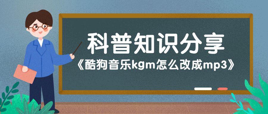 酷狗kgm怎么转换，具体操作步骤如下