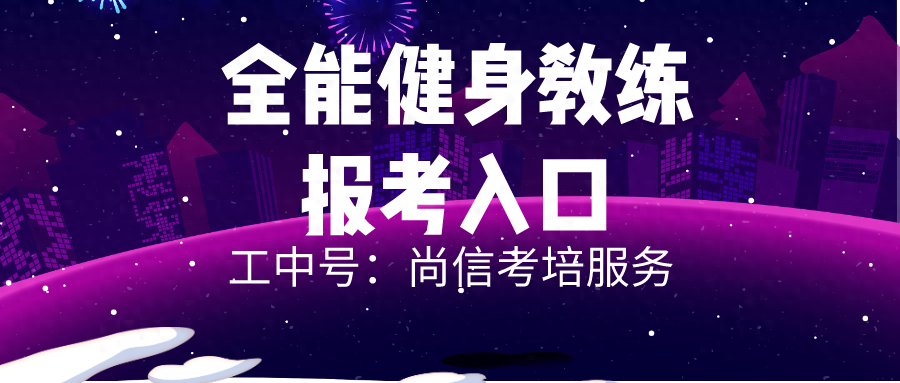 健身教练资格证怎么考取，健身教练证书报考的流程