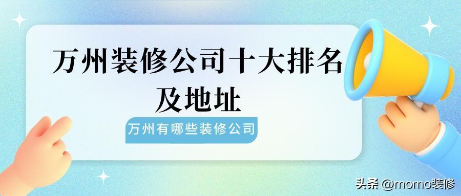 万州十大装修公司有哪些，万州装修公司怎么找