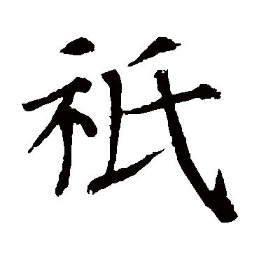 礻字旁的字有哪些，衹和袛的异同