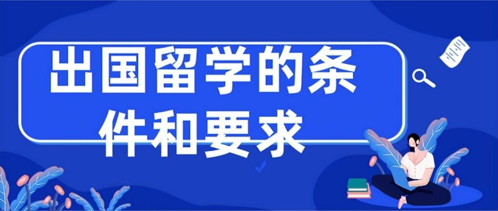 留学需要具备的条件有哪些，留学需要具备的条件