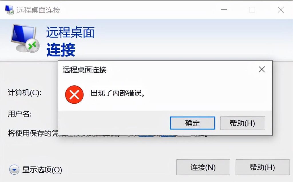 远程桌面出现内部错误是什么意思，怎么解决