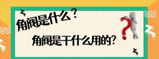 冷热角阀可以通用吗，角阀的结构原理