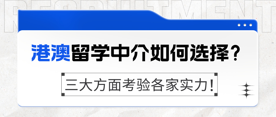 申请香港留学中介哪家好，澳门留学机构的实力怎么样