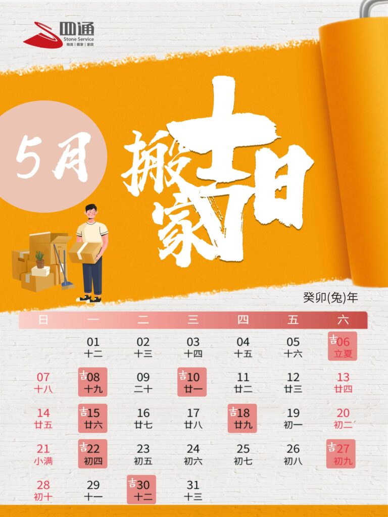 5月搬家吉日都有哪些，5月份的搬家黄道吉日