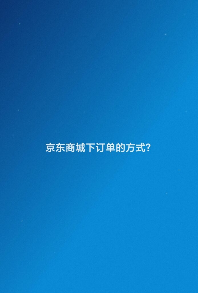 如何在京东商城下订单，在京东商城下订单的步骤