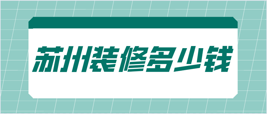 苏州装修多少钱一平方?苏州一般装修要多少钱？