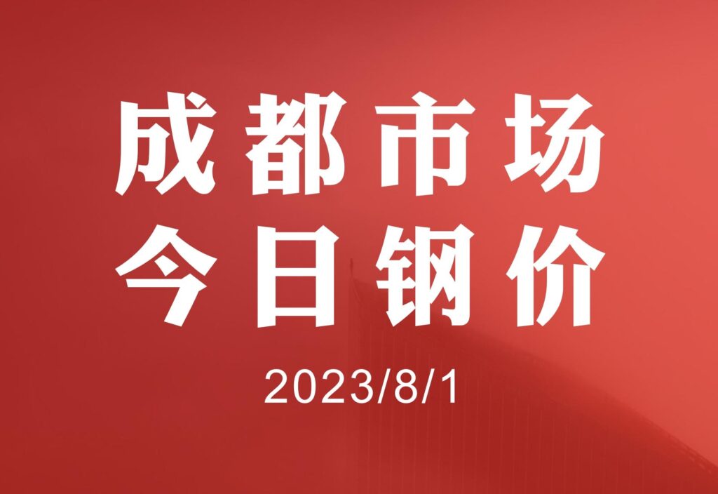 钢材价格今日行情走势，钢材价格走势图