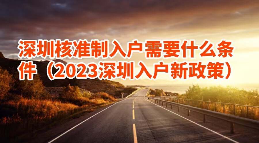 深圳入户需要什么材料？深圳核准制入户详细流程