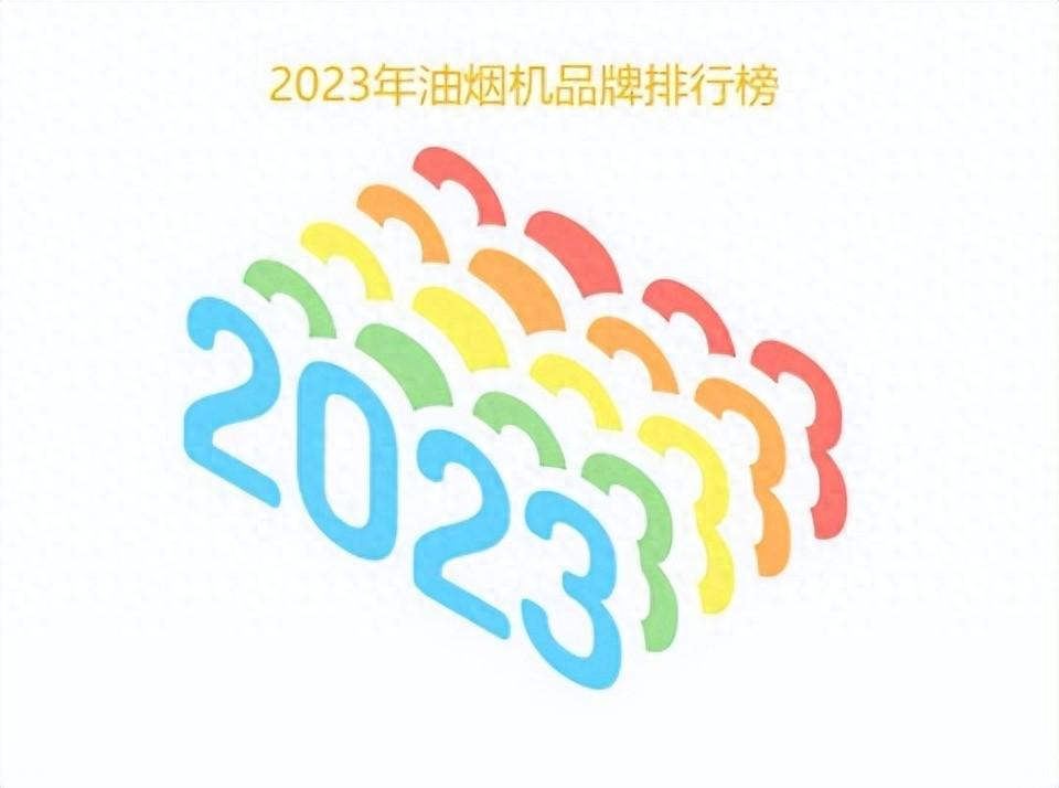 油烟机的排名情况是怎么样的，2023年油烟机品牌排行榜