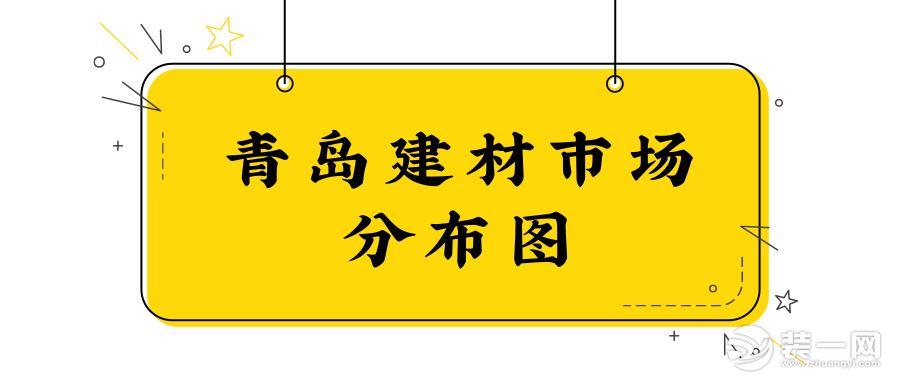 青岛建材市场有哪些呢?哪些建材市场口碑比较不错呢?