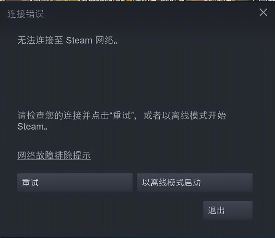 Steam显示未知错误怎么解决？Steam显示未知错误怎么办？