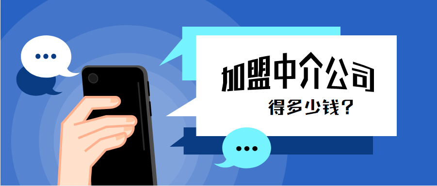 房产中介加盟费多少？房产中介费应该怎么收？