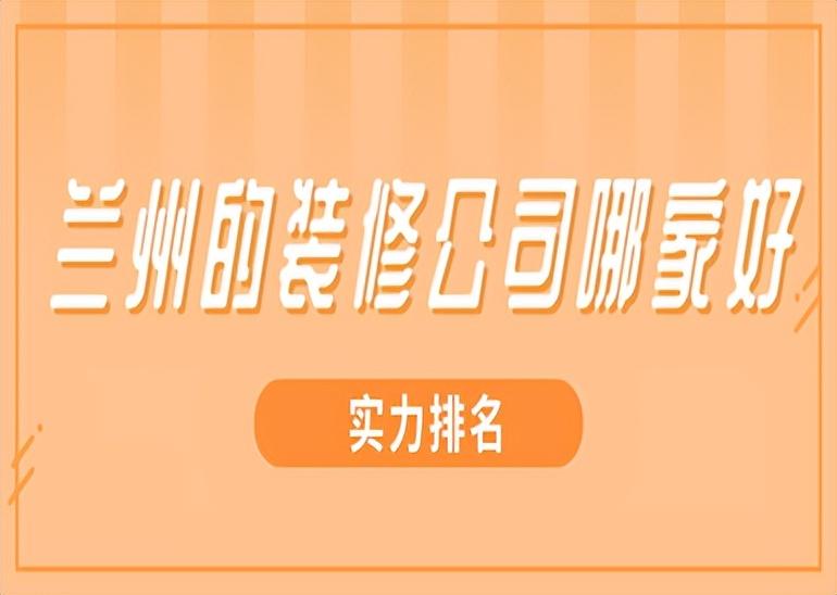 兰州装修公司哪家口碑最好，兰州装修公司排名推荐