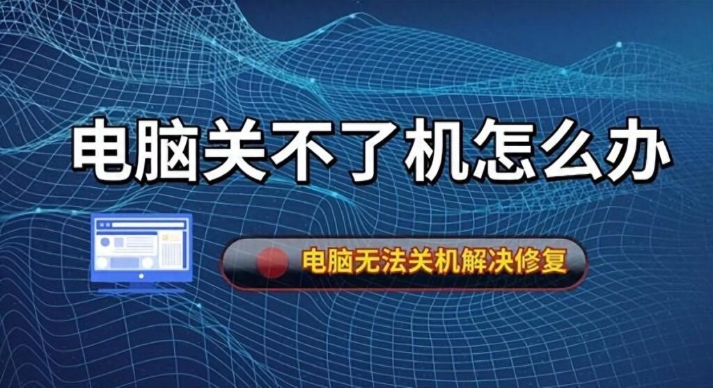 电脑关不了机是怎么回事？电脑关不了机的解决方法