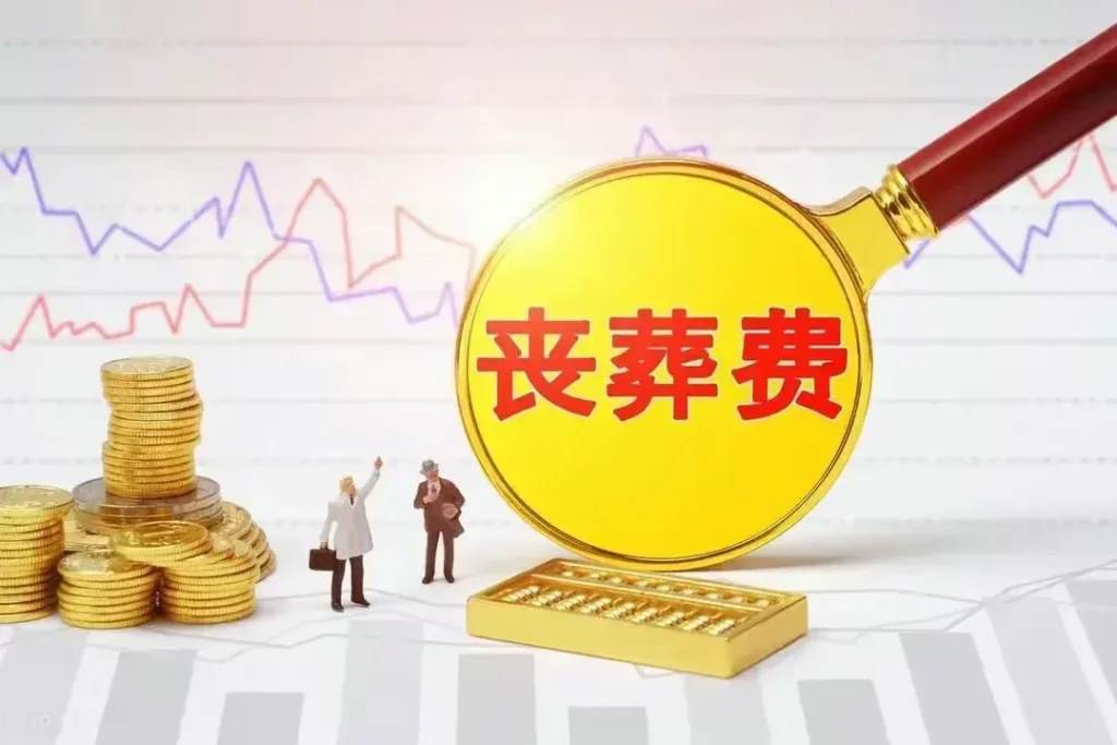 企业退休人员丧葬费和抚恤金有多少？有35个月的养老金吗？