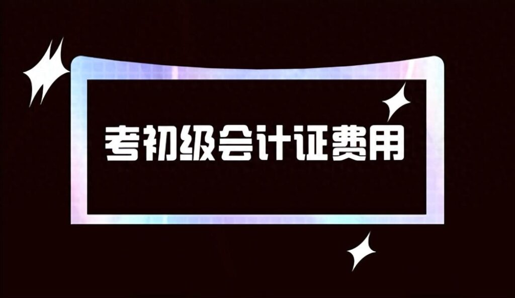 初级会计考试如何备考？初级会计师考试通过率为什么很低？