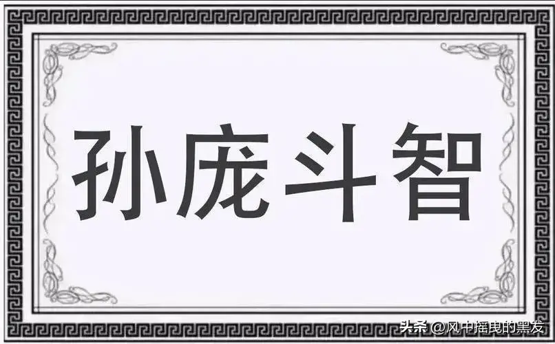 孙庞斗智什么意思？孙庞斗智讲什么？