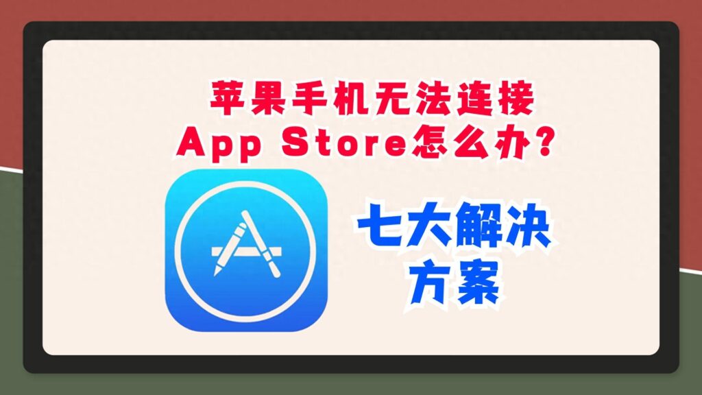 苹果手机无法连接到appstore怎么解决？苹果手机无法连接到app store的原因