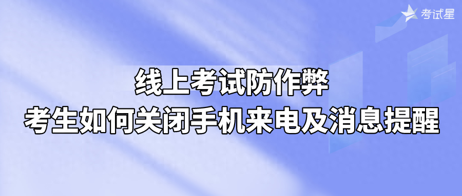 考试时如何屏蔽电话？考试的时候怎么避免来电话？