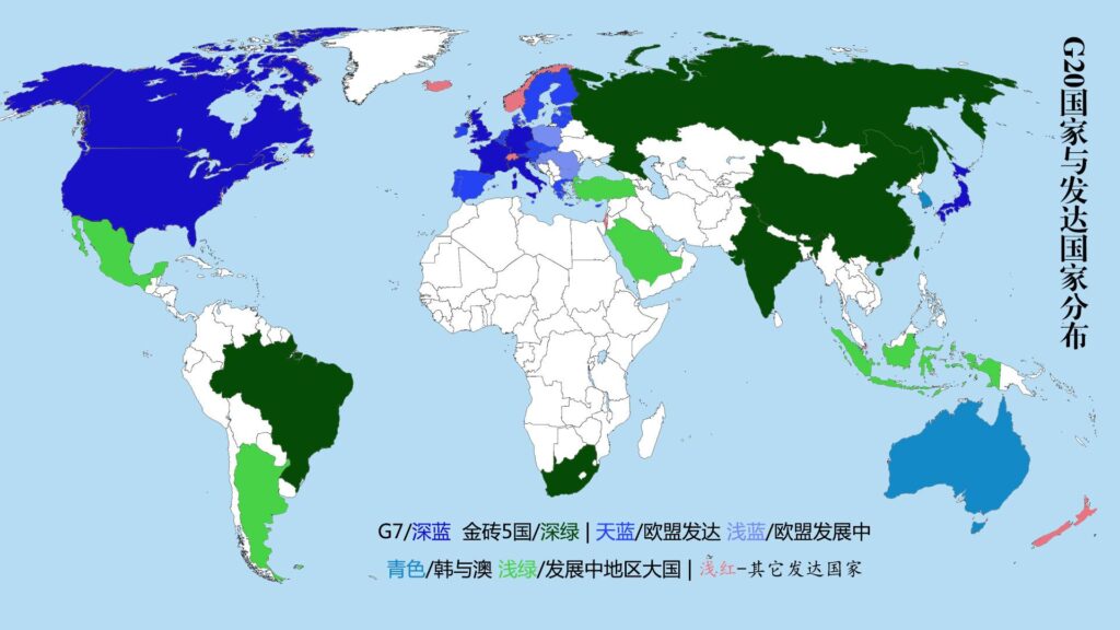 G20中有哪些发展中国家？G20中有哪些发达国家？