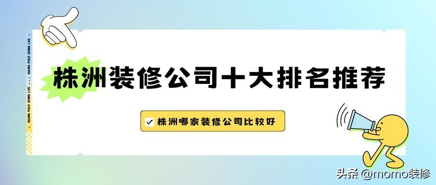 株洲装修公司哪家靠谱？株洲装修公司排行榜