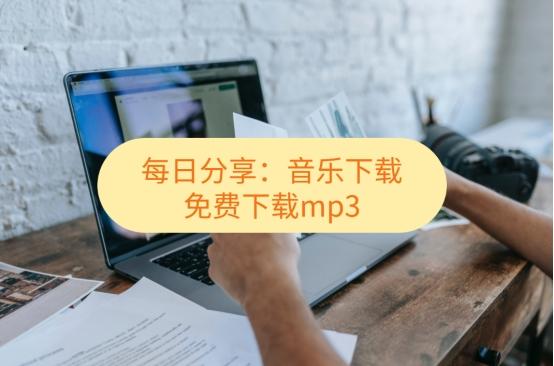 在哪可以免费下载mp3歌曲？mp3歌曲哪里能免费下载？