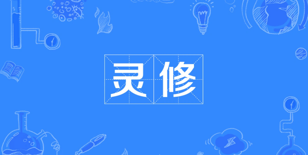 灵修的目的是什么？灵修是什么意思？