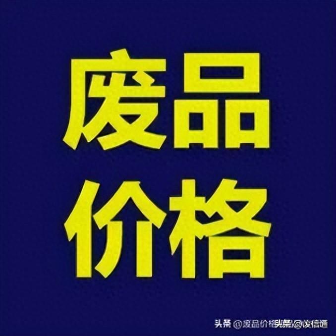 国内废品回收价格行情，国内各地废品回收价格表