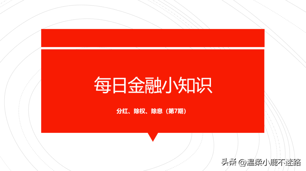 什么叫做股权登记日？分红是指什么？