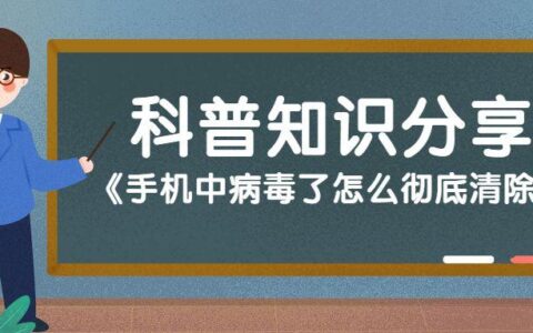 如何预防手机中病毒？手机中病毒了怎么解决？