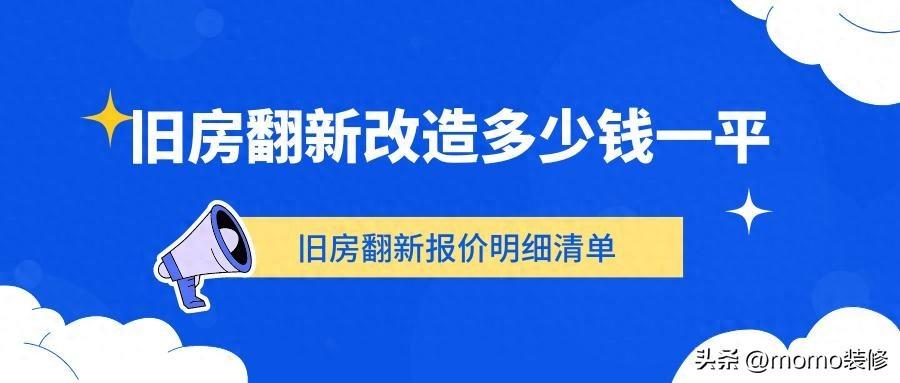 旧房翻新大概多少钱？旧房翻新报价明细