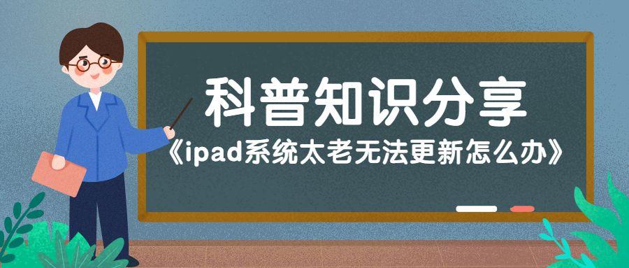 老款ipad如何更新到最新系统？ipad系统怎么更新？