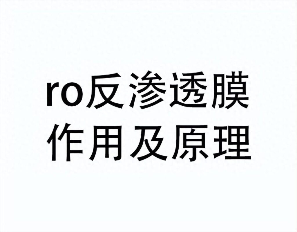 ro膜用什么清洗剂好？ro膜多久更换一次？