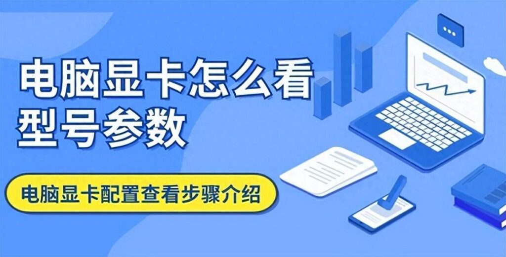 电脑的配置到底是怎样？电脑显卡如何看型号？