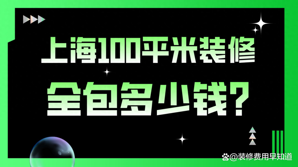 上海100平方装修需要多少钱，上海100平米装修预算