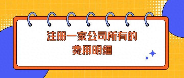 注册一家公司都需要什么费用？注册一家公司需要花多少钱？